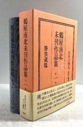 鶴屋南北未刊作品集　第一巻　勝俵蔵篇