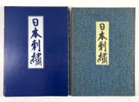 日本刺繍　図案集共揃