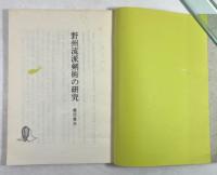 野州流派剣術の研究