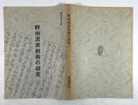 野州流派剣術の研究