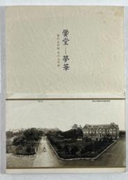 黌堂夢華 : 昔の文学部 今の文学部