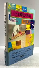 あたらしいツボ療法の図鑑