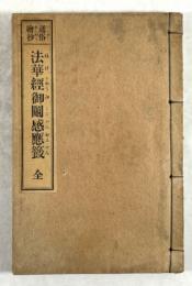 通俗絵鈔 法華経御鬮感応籖