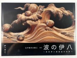 江戸時代の彫工　初代 波の伊八　武志伊八郎信由の世界