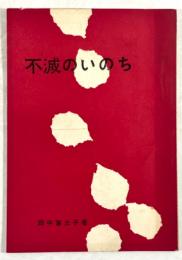 不滅のいのち