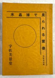 水晶球で見られる霊像(改装復刻版)