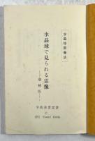 水晶球で見られる霊像(改装復刻版)