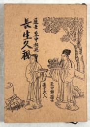 長生久視(仙道叢書1)