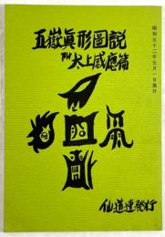 五嶽眞形図説　附太上感応篇