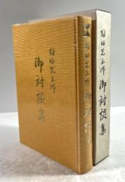 岡田光玉師御対談集