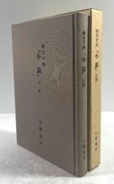 細井平洲『小語』注釈