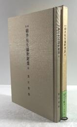 校注 細井先生講釈聞書全