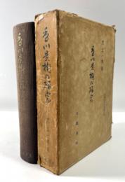 香川景樹の研究(墨書署名・落款入り)