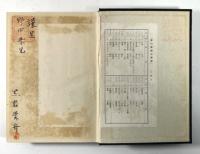 香川景樹の研究(墨書署名・落款入り)