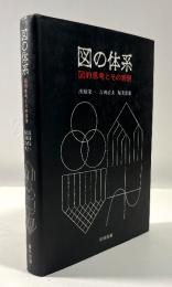 図の体系　図的思考とその表現