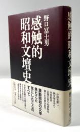感触的昭和文壇史(署名入り)