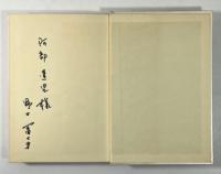 感触的昭和文壇史(署名入り)