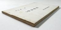 復刊　燈影蟲語