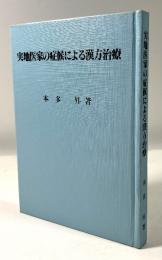 実地医家の症候による漢方治療