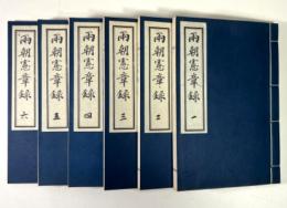 両朝憲章録　6冊揃