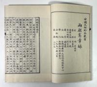 両朝憲章録　6冊揃