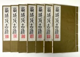 西域考古録　7冊揃