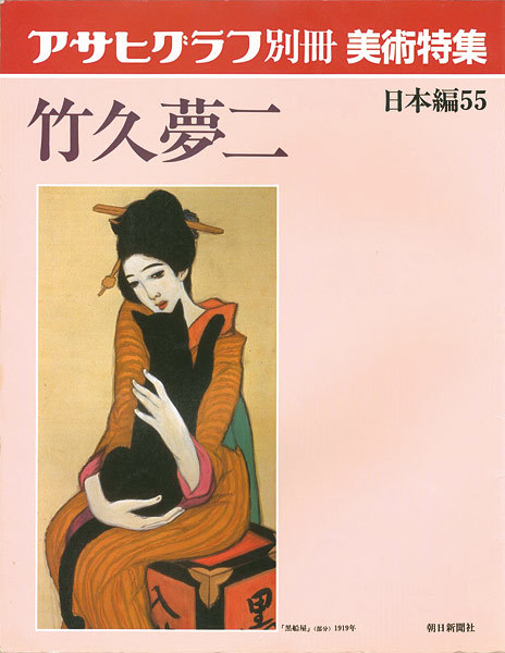 アサヒグラフ別冊美術特集 竹久夢二 古本 中古本 古書籍の通販は 日本の古本屋 日本の古本屋