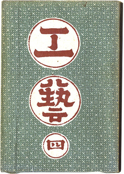 民藝運動機関誌 工藝 第4号 / 古本、中古本、古書籍の通販は「日本の
