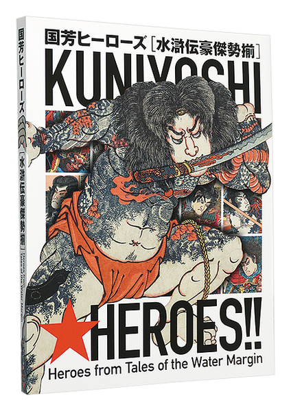 KUNIYOSHI HEROES!! 国芳ヒーローズ　水滸伝豪傑勢揃 国芳ヒーローズ 水滸伝豪傑勢揃 Kuniyoshi Heroes Heroes from Tales