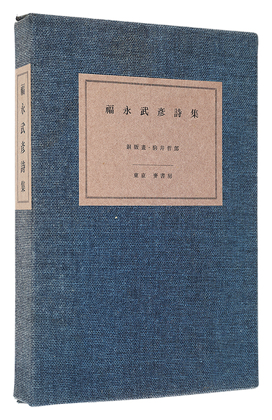 福永武詩集 福永武彦詩集 特装版 Fukunaga Takehiko Poetry Collection