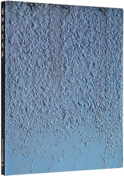 菊畑茂久馬展 Kikuhata Mokuma / 古本、中古本、古書籍の通販は「日本