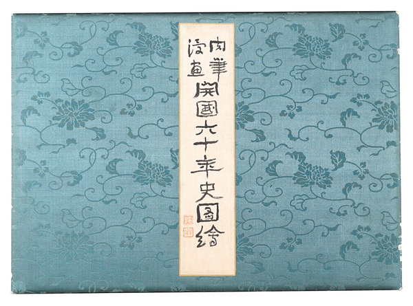 肉筆漫画 開国六十年史図絵 肉筆漫画 開国六十年史図絵 Original Caricatures: Pictures of Sixty