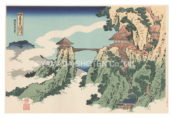 【真作】雙石/足柄山之詩/掛軸/名家伝来/AD-723 諸国名橋奇覧 足利行道山くものかけはし【復刻版】 Remarkable Views
