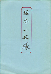 蔵書票集　Exlibris collection