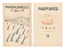 中山晋平新民謡　XI　千曲小唄　New Folk Songs composed by Nakayama Shinpei / Volume 11