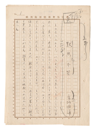 自筆原稿　黙然不答　Manuscript