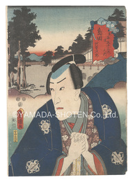 役者見立東海道五十三駅　島田 阿曽次郎　Actors for the Fifty-three Stations of the Tokaido Road / Shimada: Asojiro