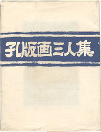 孔版画三人集