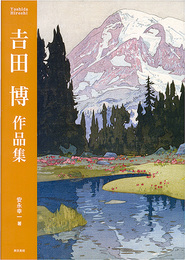 吉田博作品集