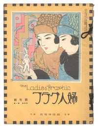 婦人グラフ　第4巻第1号　The Ladies' Graphic / No.4 of Volume1