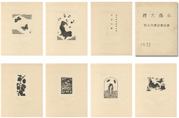 諏訪兼紀遺作小聚　小品六種　Suwa Kanenori's Posthumous Collection, 6 Small Works
