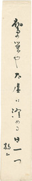 自筆短冊 　Tanzaku