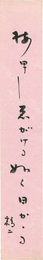 自筆短冊 　Tanzaku