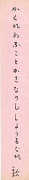 自筆短冊 　Tanzaku
