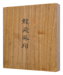 自筆張交帖　龍飛鳳翔　Harimaze-e