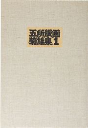五所菊雄版画作品集１　Kikuo Gosho Print Collection No.1