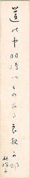自筆短冊　A Strip of Fancy Paper for Autographs