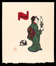 女と洋燈　Woman and a Lamp