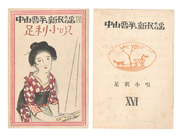 中山晋平新民謡　XVI　足利小唄　New Folk Songs composed by Nakayama Shinpei / Volume 16