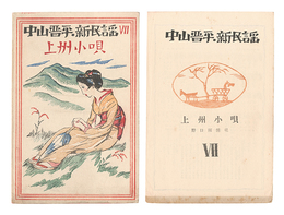 中山晋平新民謡　VII　上州小唄　New Folk Songs composed by Nakayama Shinpei / Volume 7